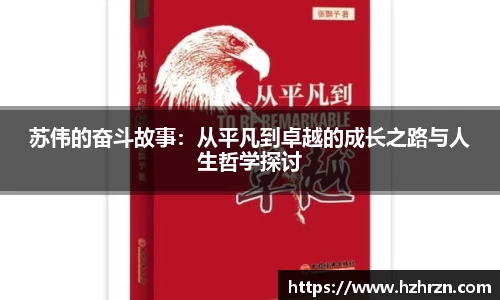 苏伟的奋斗故事：从平凡到卓越的成长之路与人生哲学探讨
