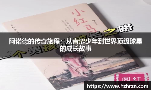 阿诺德的传奇旅程：从青涩少年到世界顶级球星的成长故事