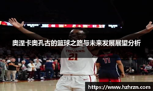 奥涅卡奥孔古的篮球之路与未来发展展望分析