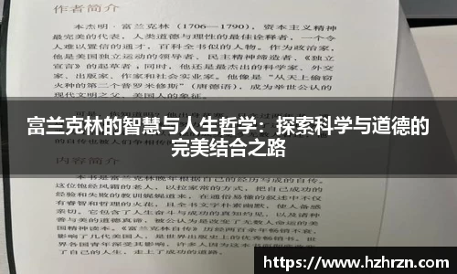 富兰克林的智慧与人生哲学：探索科学与道德的完美结合之路