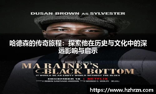 哈德森的传奇旅程：探索他在历史与文化中的深远影响与启示
