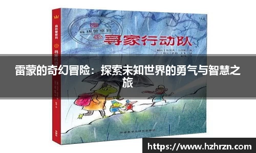 雷蒙的奇幻冒险：探索未知世界的勇气与智慧之旅