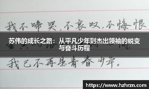 苏伟的成长之路：从平凡少年到杰出领袖的蜕变与奋斗历程