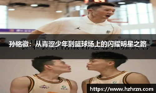 孙铭徽：从青涩少年到篮球场上的闪耀明星之路