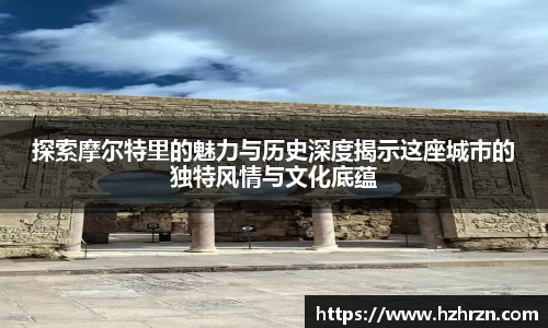 探索摩尔特里的魅力与历史深度揭示这座城市的独特风情与文化底蕴
