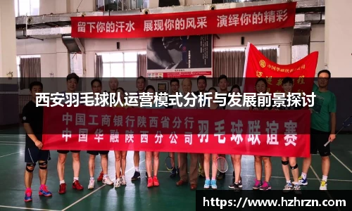 西安羽毛球队运营模式分析与发展前景探讨