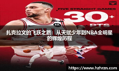 扎克拉文的飞跃之路：从天赋少年到NBA全明星的辉煌历程