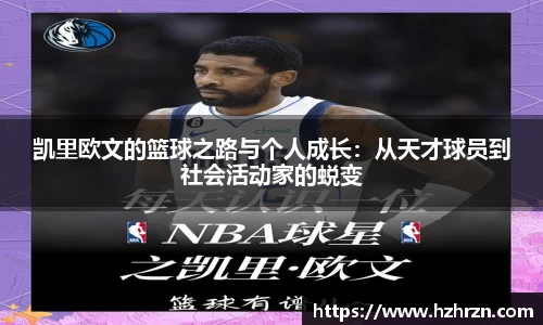 凯里欧文的篮球之路与个人成长：从天才球员到社会活动家的蜕变