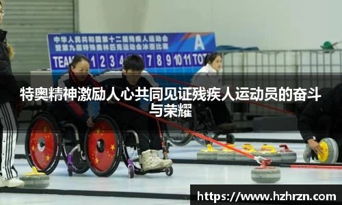 特奥精神激励人心共同见证残疾人运动员的奋斗与荣耀