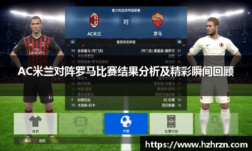 AC米兰对阵罗马比赛结果分析及精彩瞬间回顾
